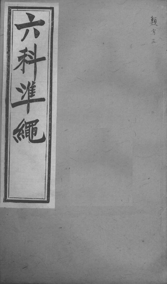 六科证治准绳  类方  3